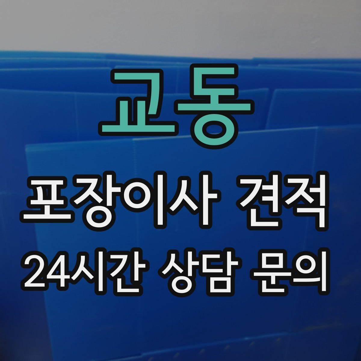 교동 포장이사 견적