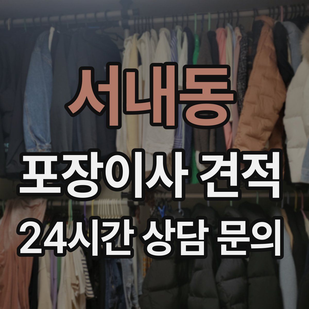 서내동 포장이사 견적