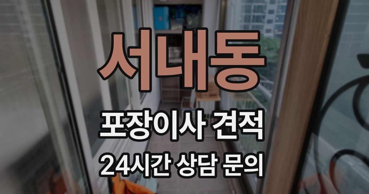 서내동 포장이사 견적