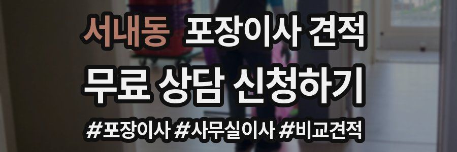 서내동 포장이사 견적