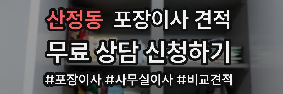 산정동 포장이사 견적