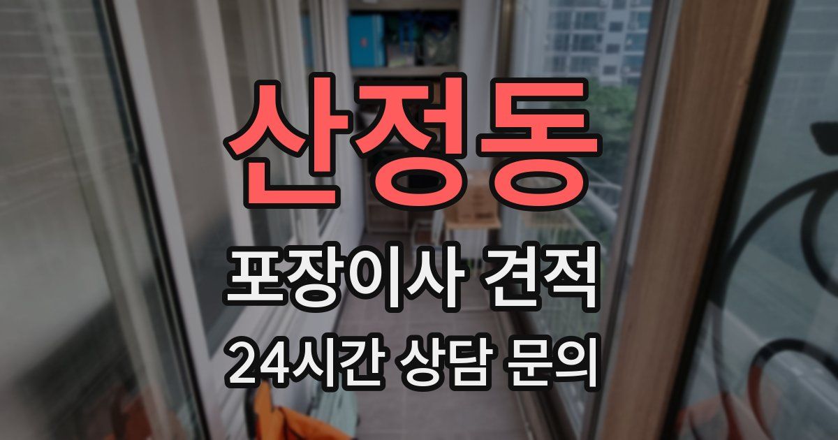 산정동 포장이사 견적