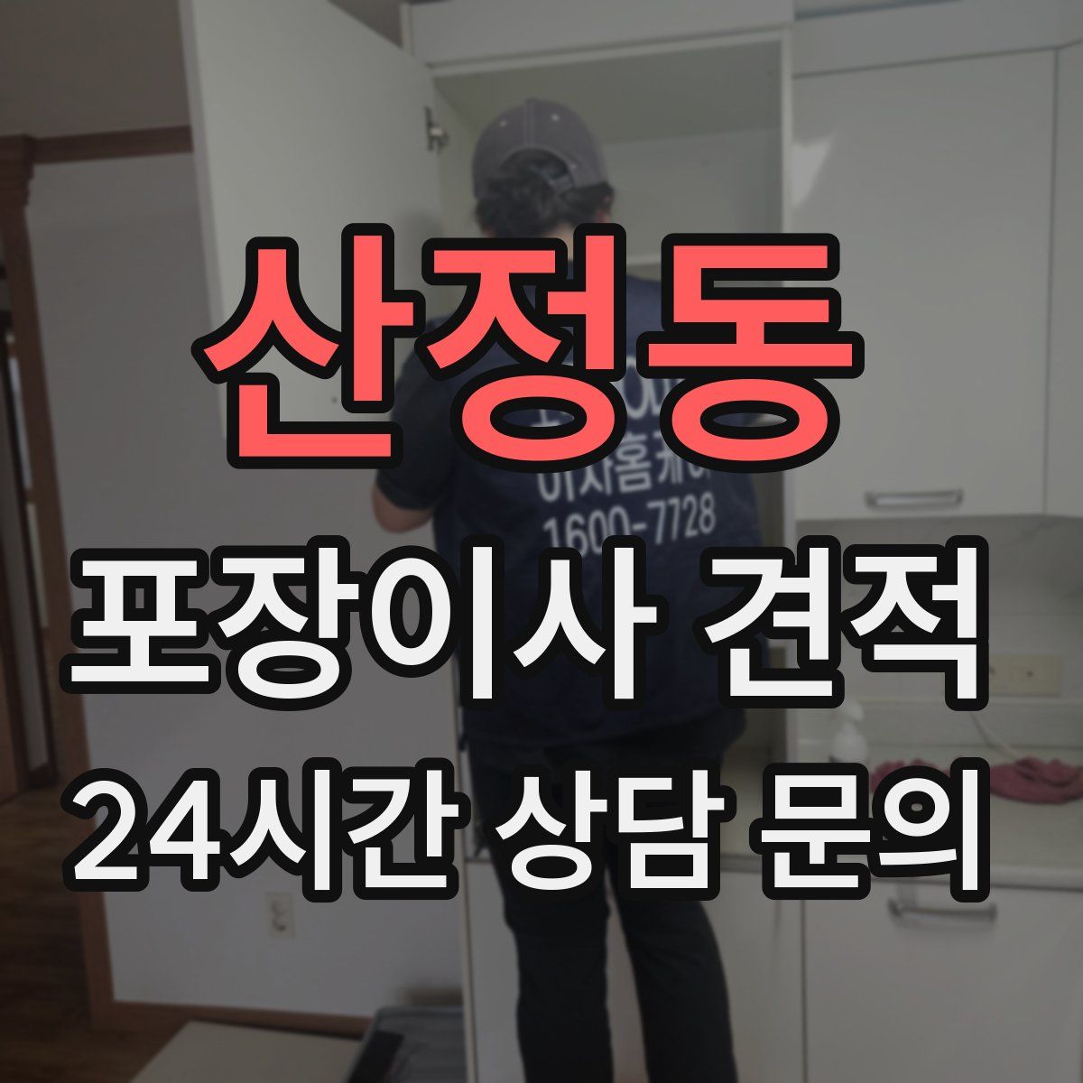 산정동 포장이사 견적