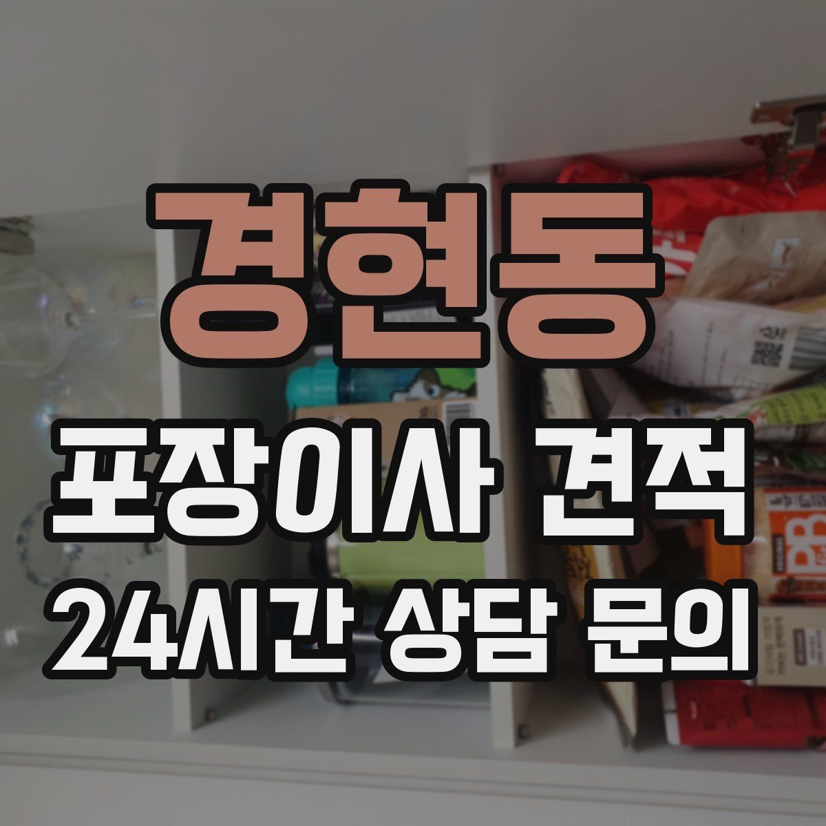 경현동 포장이사 견적 책·그릇을 줄이면 체감이 큰 이유