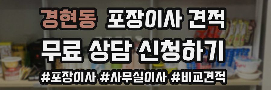 경현동 포장이사 견적