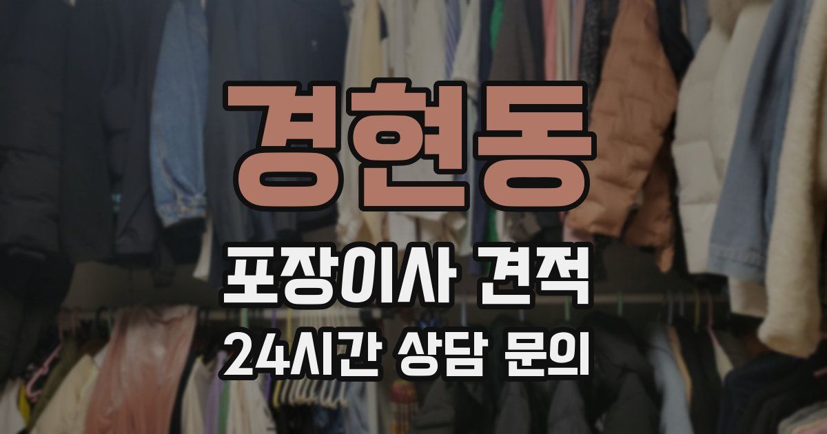 경현동 포장이사 견적