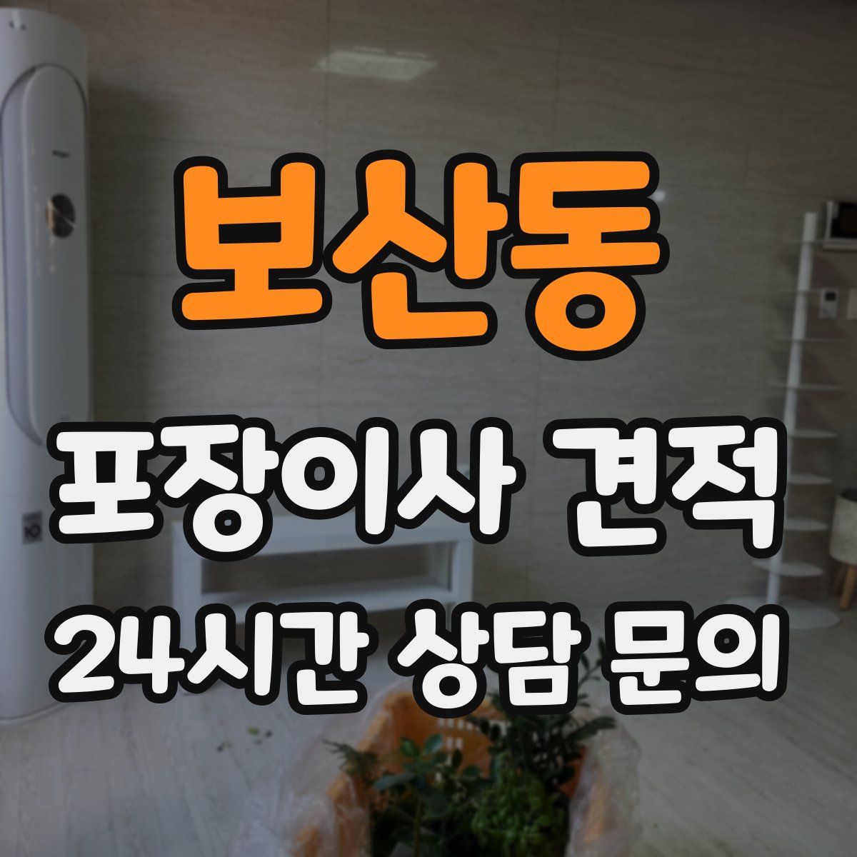 보산동 포장이사 견적