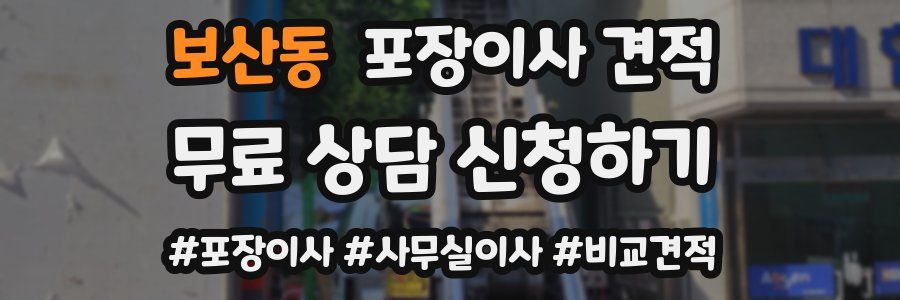 보산동 포장이사 견적