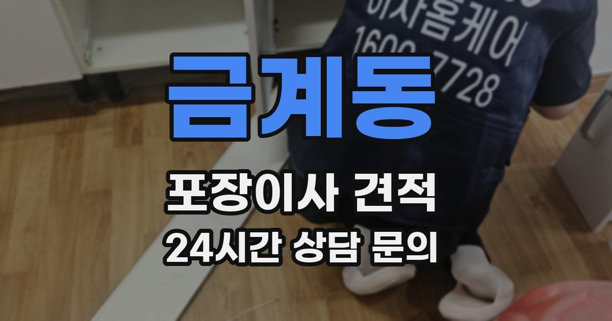 금계동 포장이사 견적