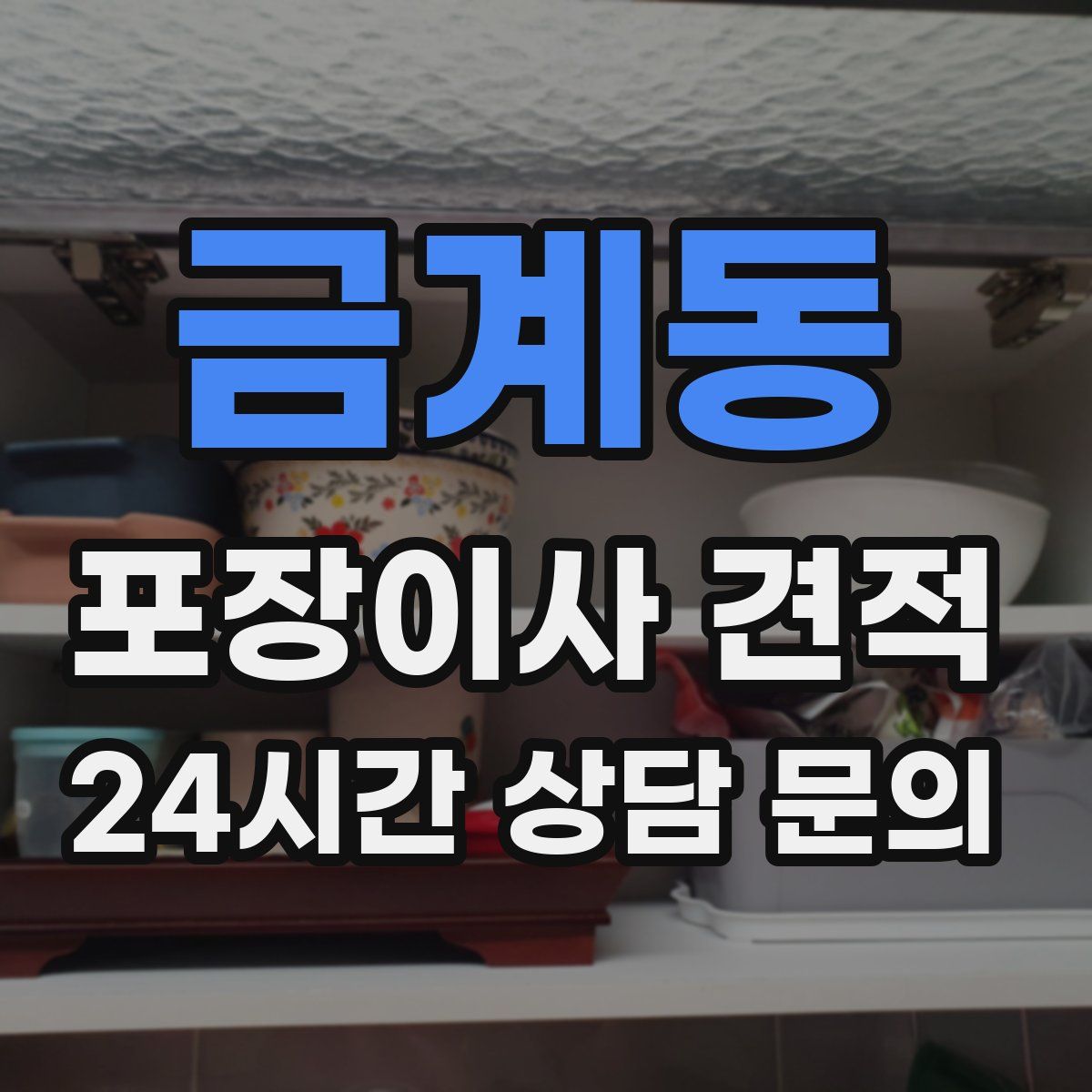 금계동 포장이사 견적