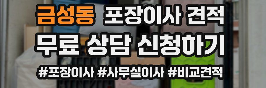 금성동 포장이사 견적