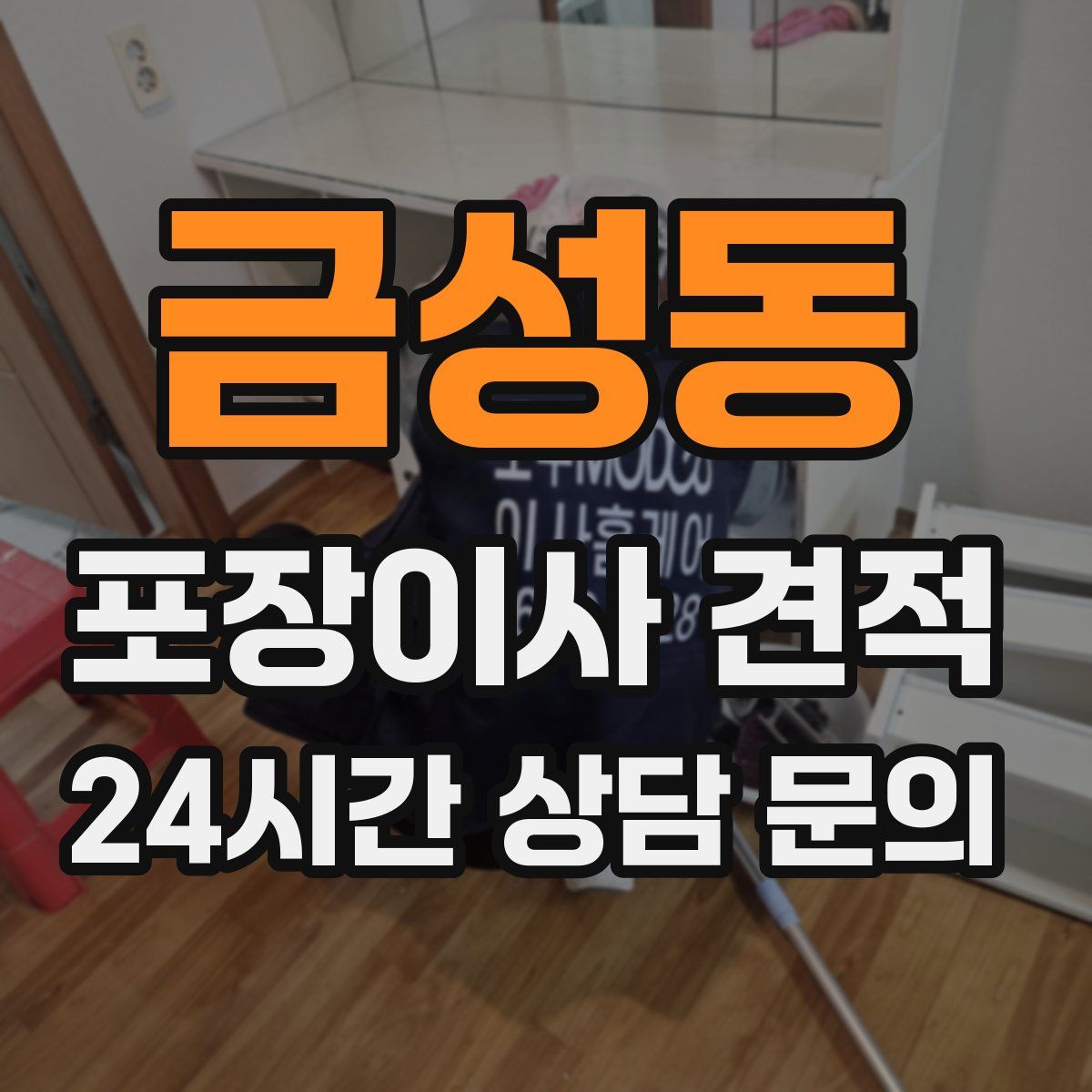 금성동 포장이사 견적