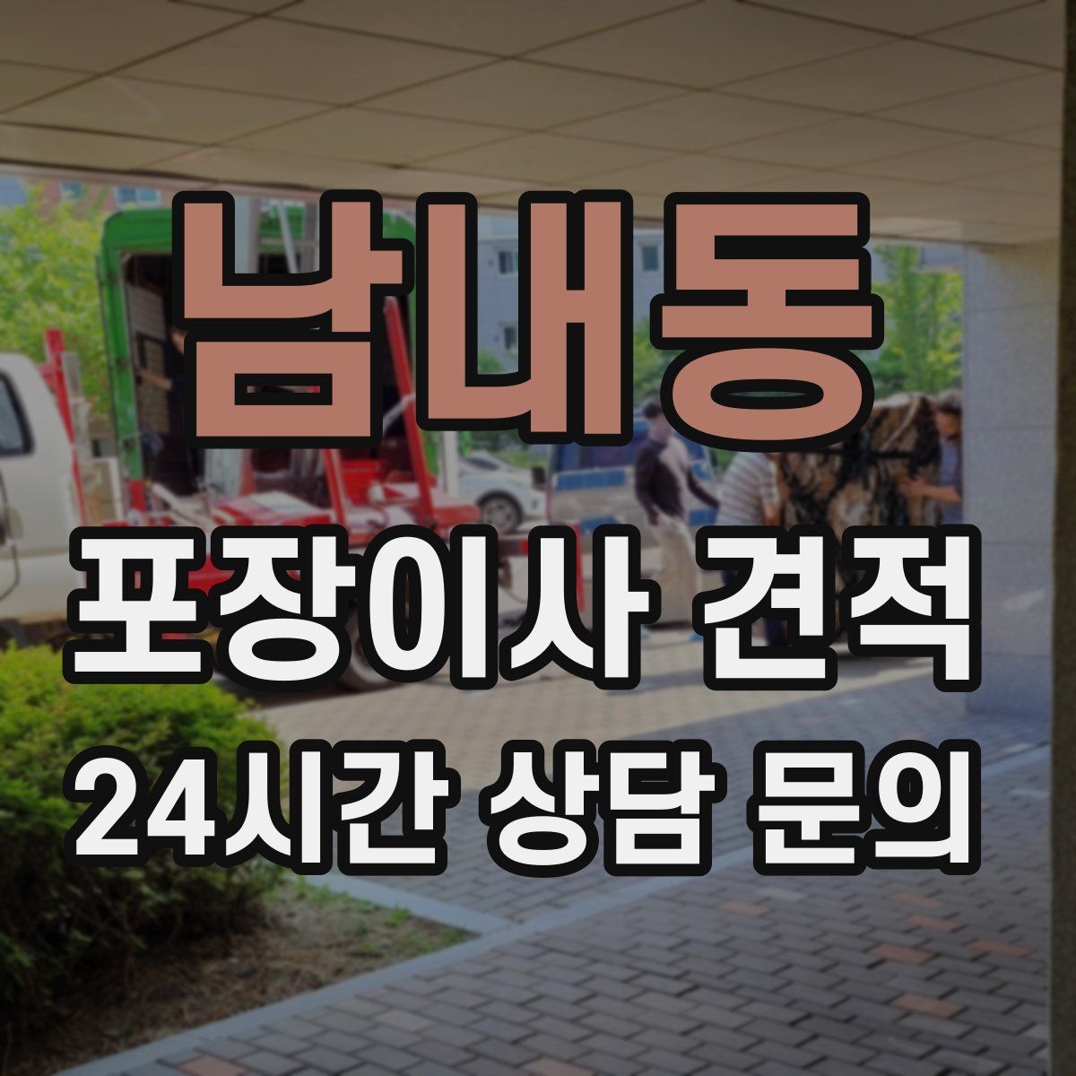 남내동 포장이사 견적