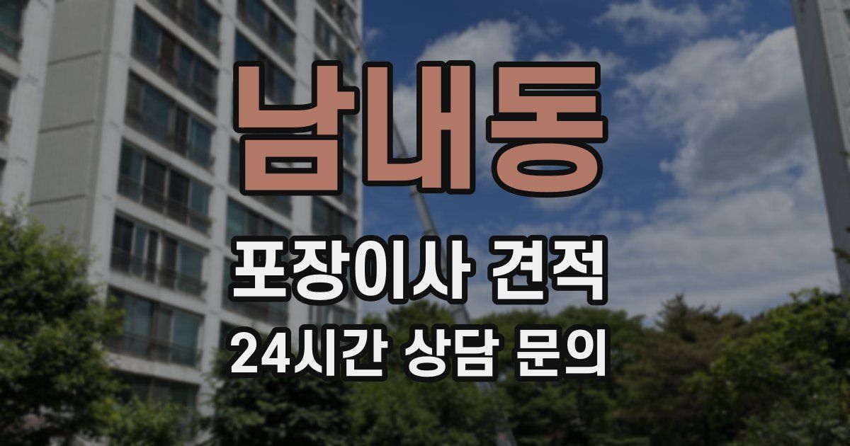 남내동 포장이사 견적