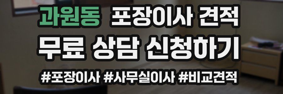 과원동 포장이사 견적