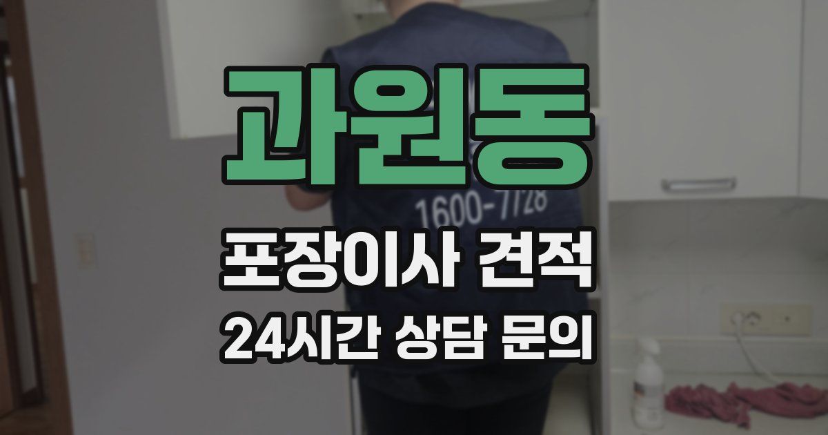 과원동 포장이사 견적
