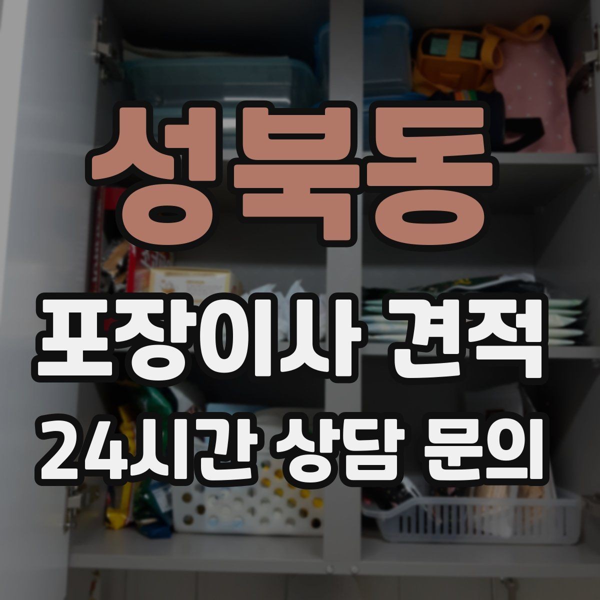 성북동 포장이사 견적 이웃에게 양해하면 좋은 상황