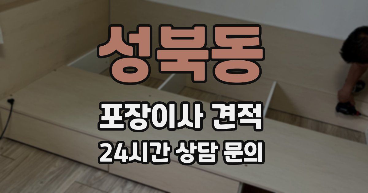성북동 포장이사 견적