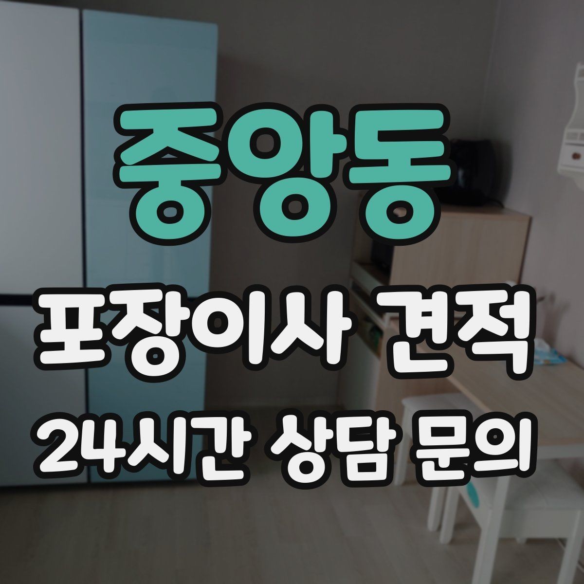 중앙동 포장이사 견적 요청할 때 꼭 알려야 할 정보