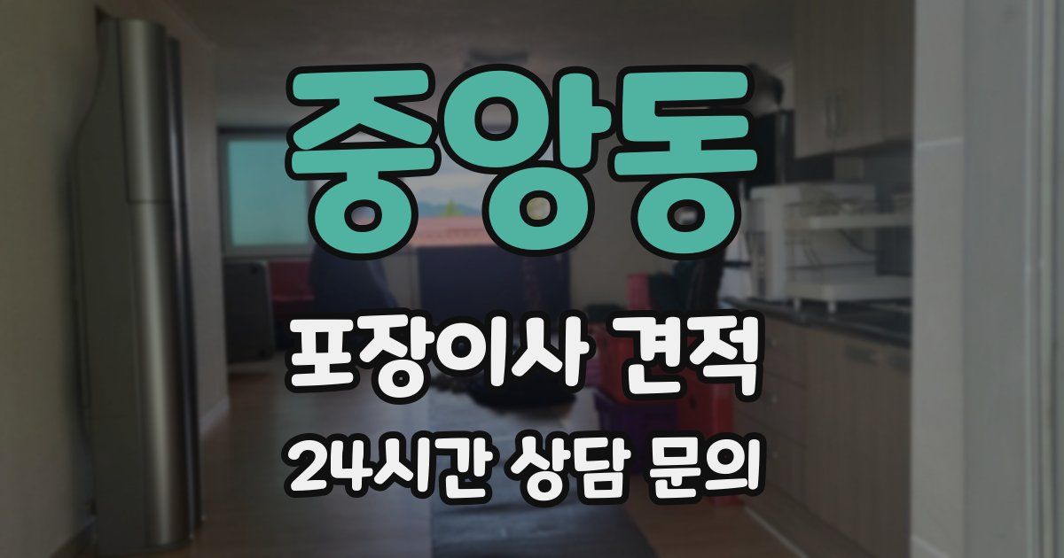 중앙동 포장이사 견적