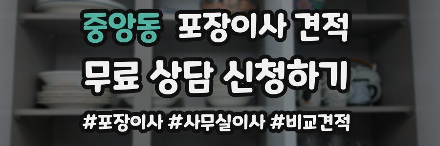 중앙동 포장이사 견적