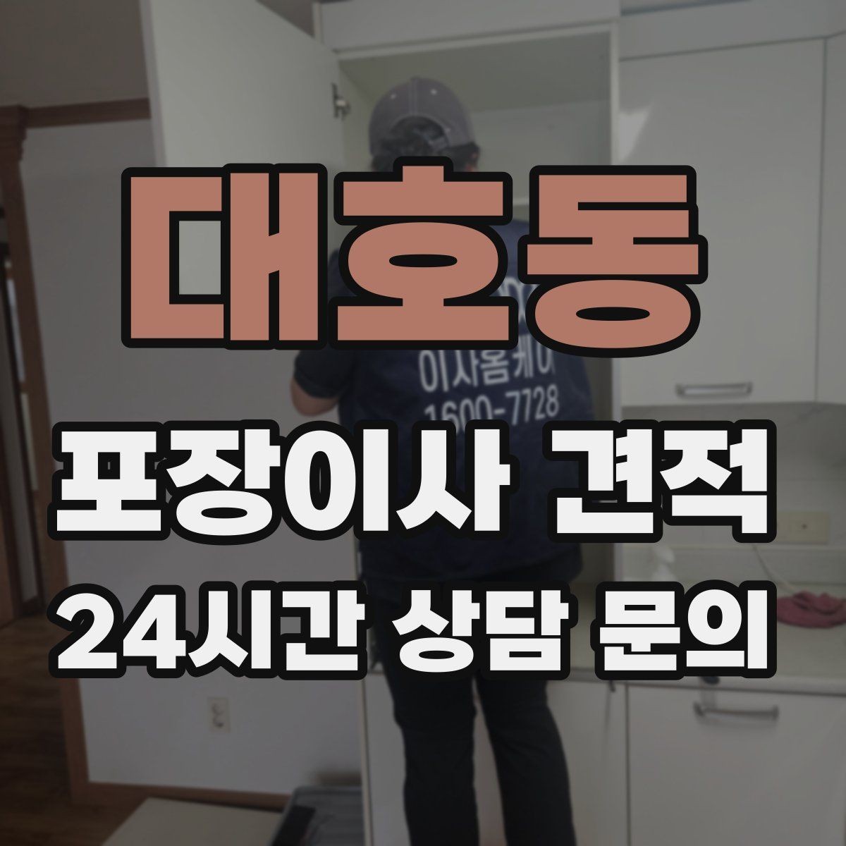 대호동 포장이사 견적 베란다 짐이 많으면 꼭 비용이 늘어날까