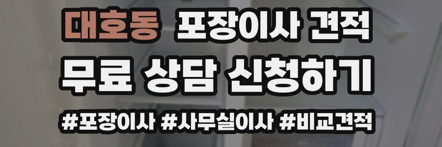 대호동 포장이사 견적