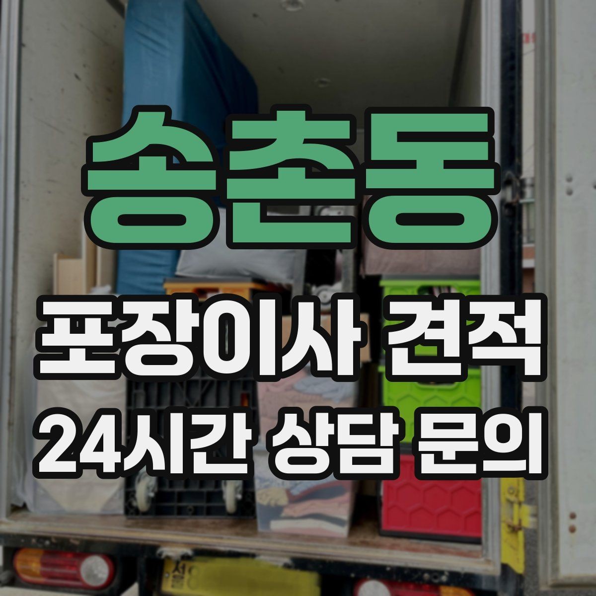 송촌동 포장이사 견적 조명 교체 예정이면 이사와 같이 할까