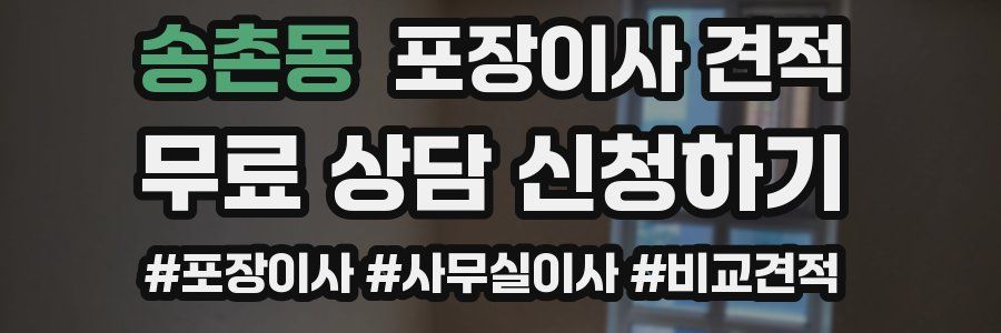 송촌동 포장이사 견적