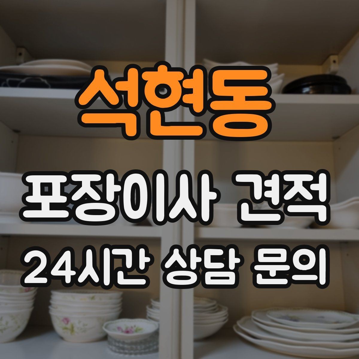 석현동 포장이사 견적 아이가 있는 집은 무엇을 먼저 정리할까