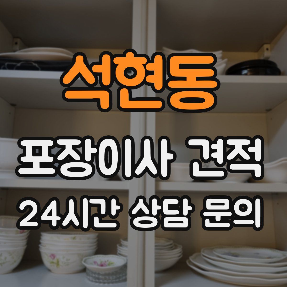 석현동 포장이사 견적