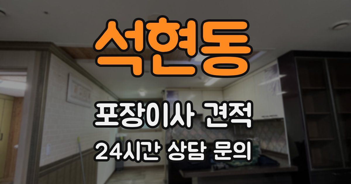 석현동 포장이사 견적