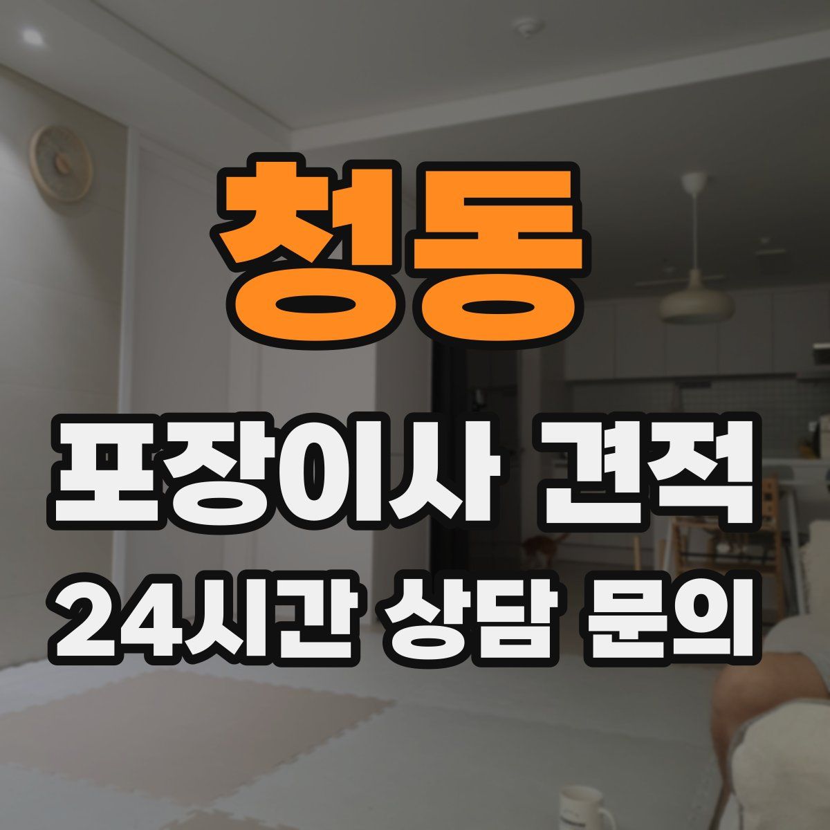 청동 포장이사 견적