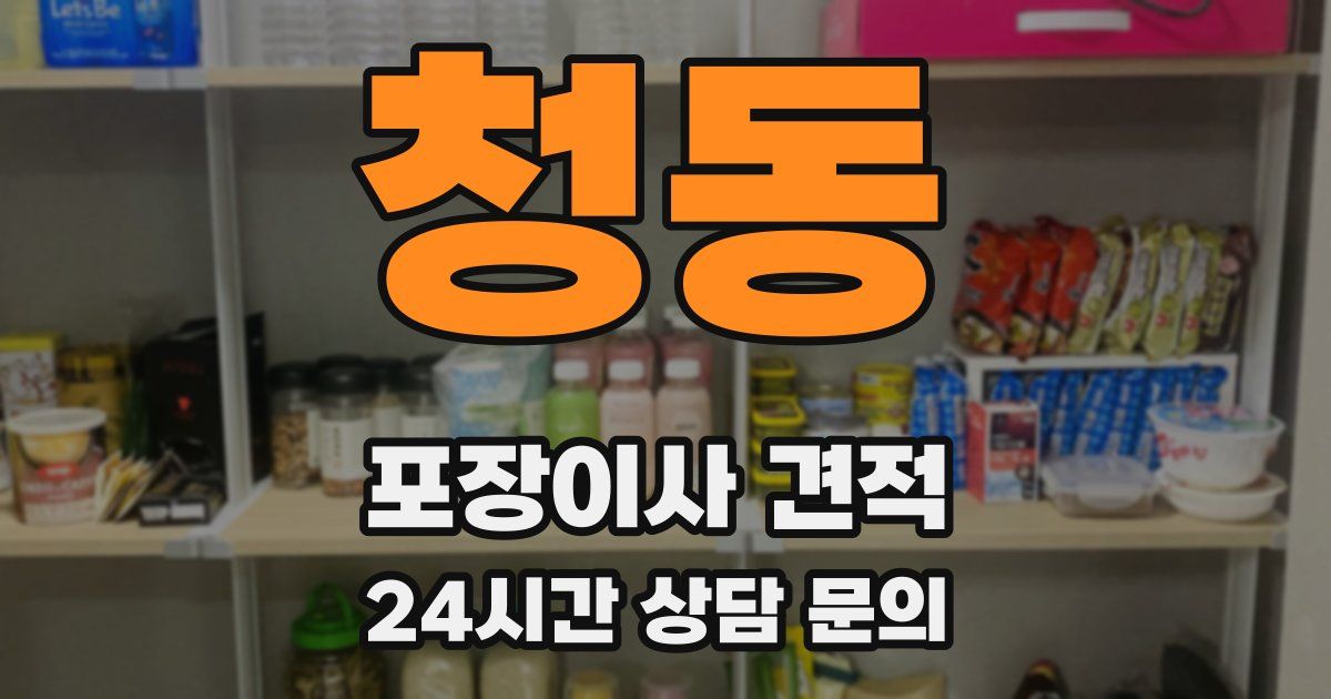 청동 포장이사 견적