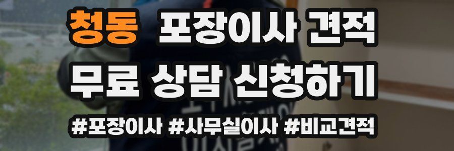 청동 포장이사 견적