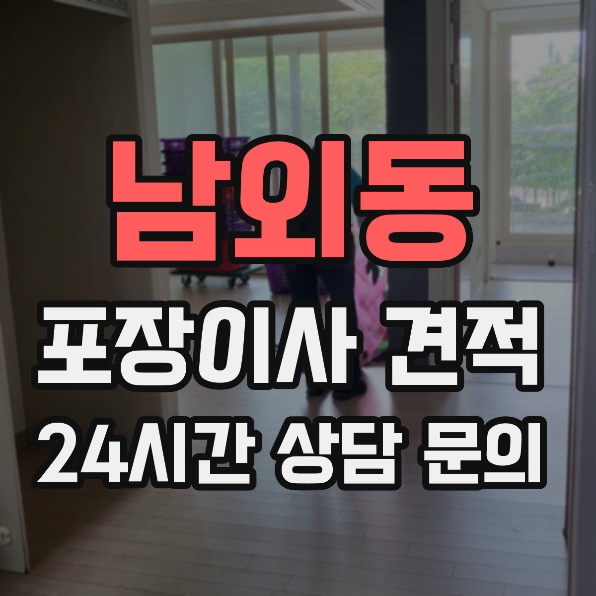 남외동 포장이사 견적 원룸 이사도 포장이사가 필요한 경우