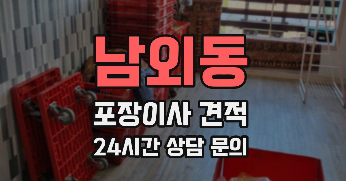 남외동 포장이사 견적