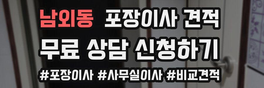 남외동 포장이사 견적