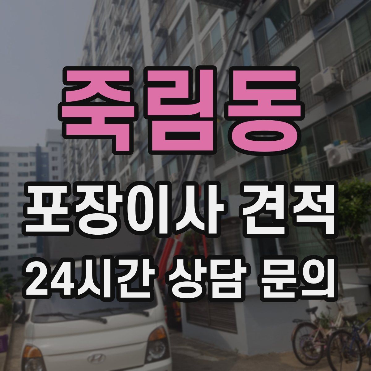 죽림동 포장이사 견적 냉장고 자리부터 잡아야 하는 이유