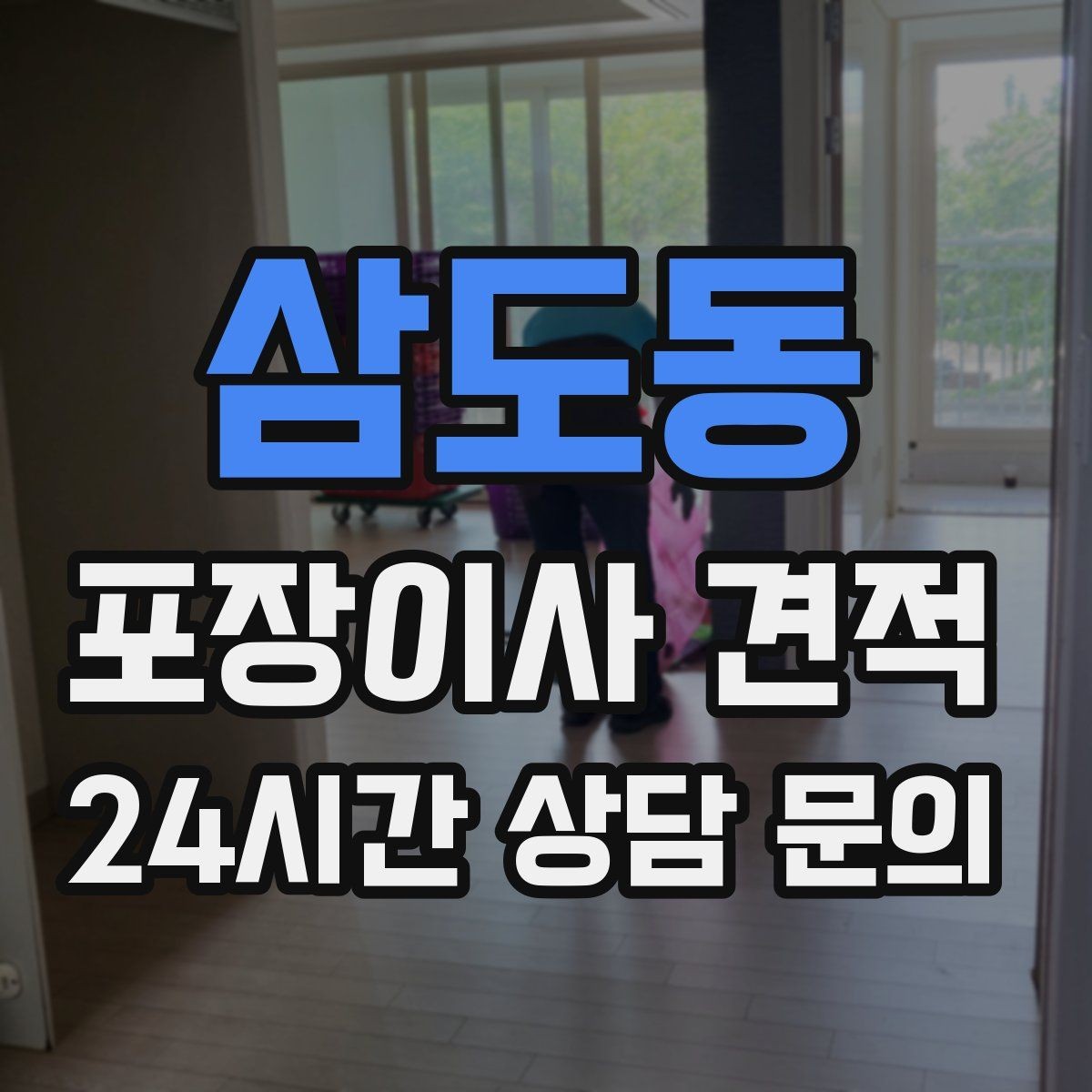 삼도동 포장이사 견적 계단 작업이 많을 때 비용이 오르는 이유
