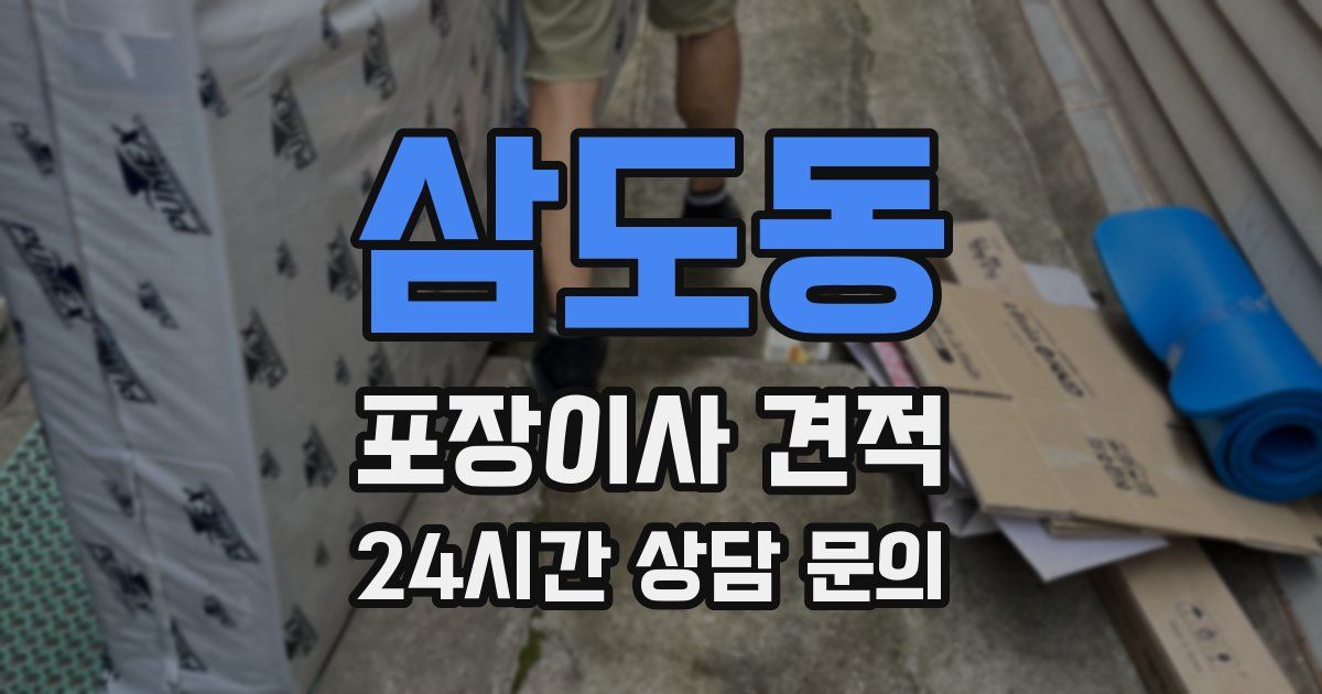 삼도동 포장이사 견적