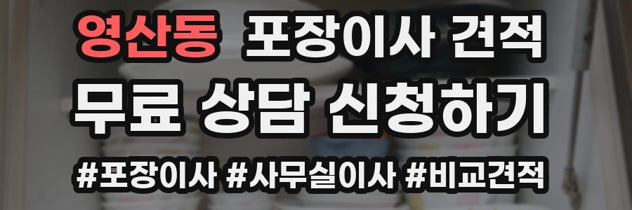 영산동 포장이사 견적