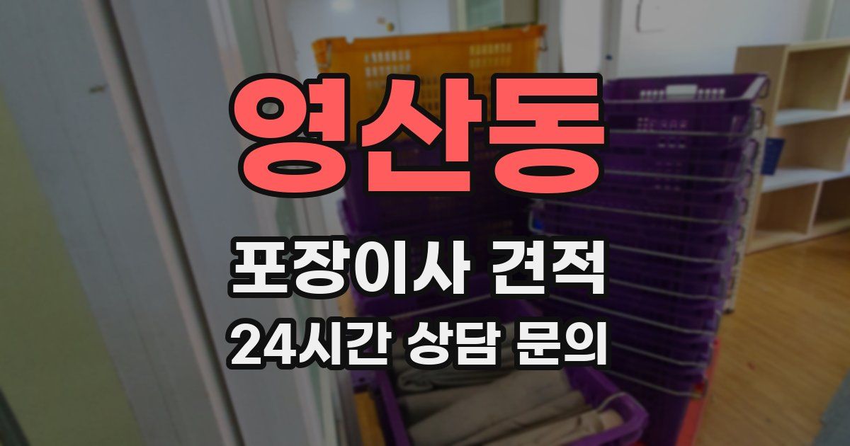 영산동 포장이사 견적