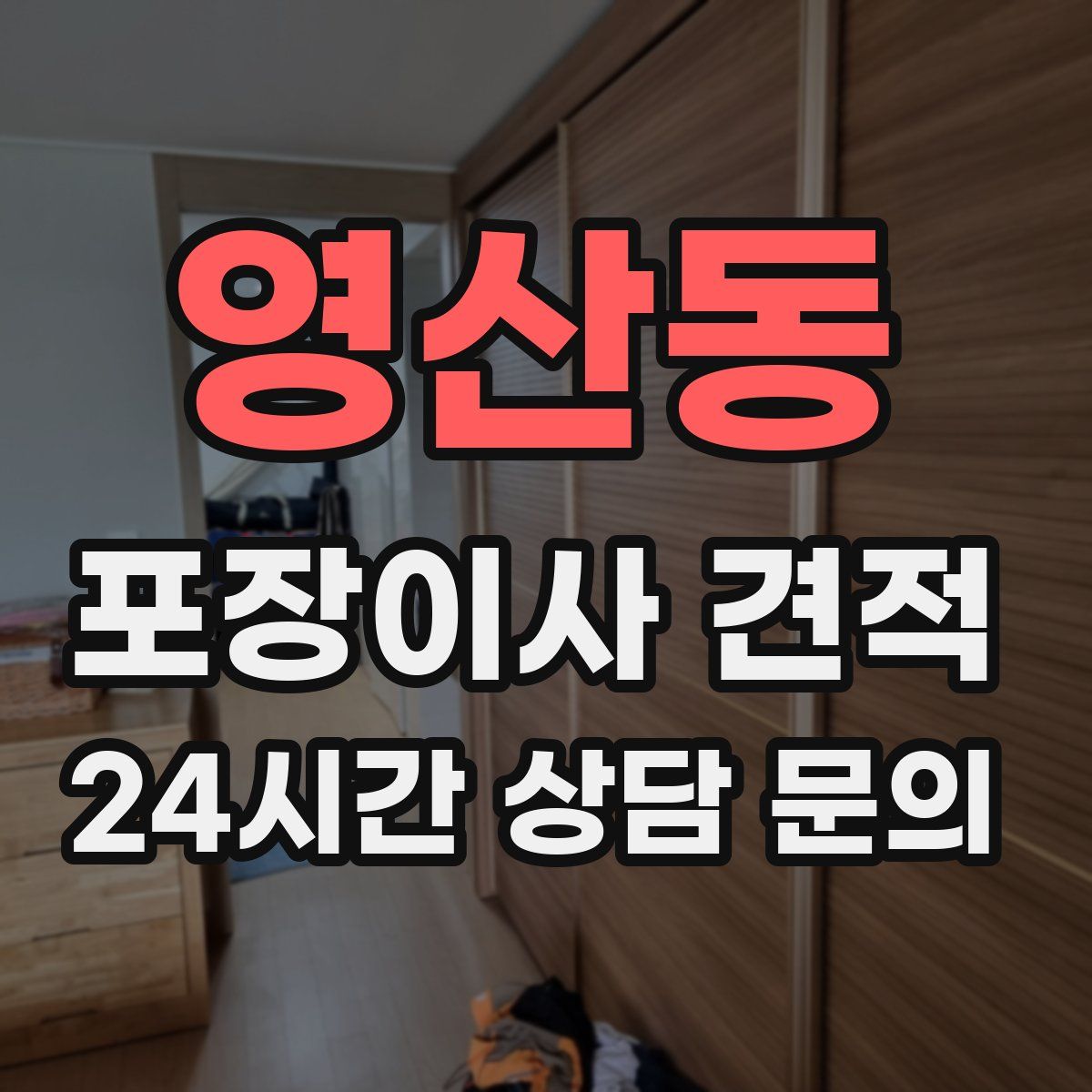 영산동 포장이사 견적