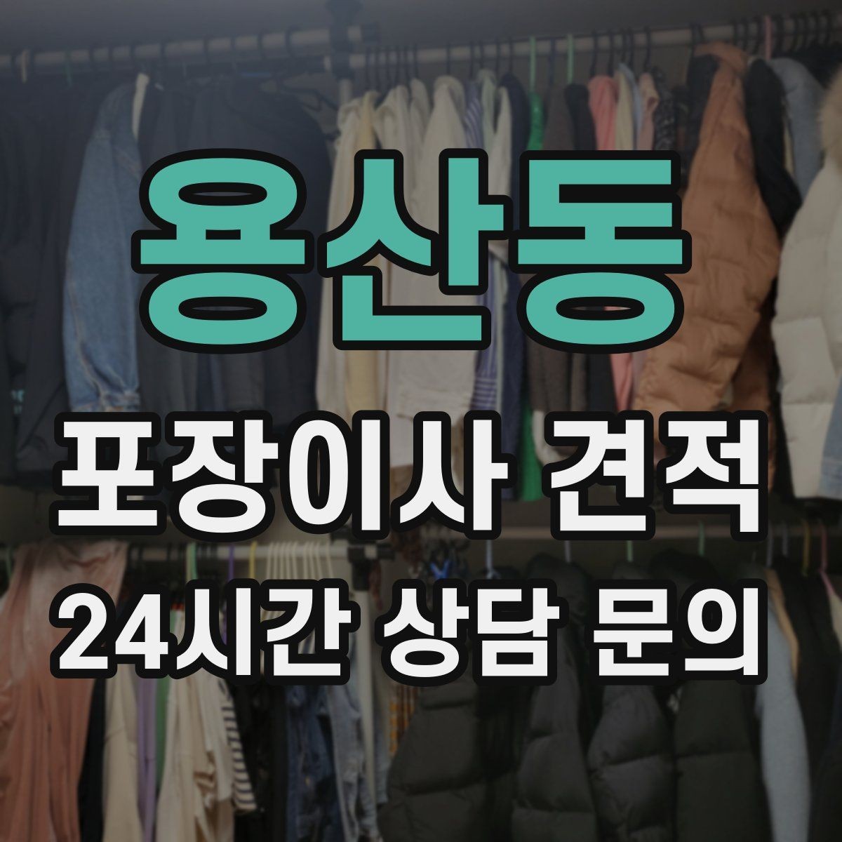 용산동 포장이사 견적 현장 추가 비용을 막는 사전 공유 요령