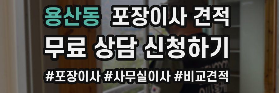 용산동 포장이사 견적