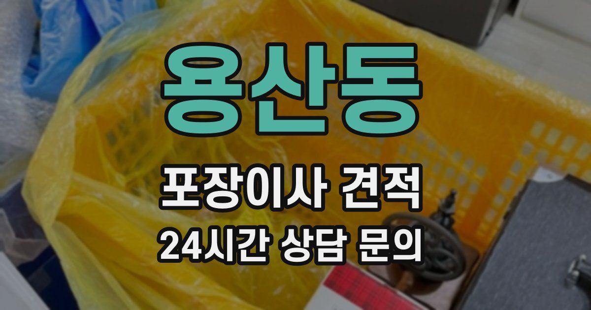 용산동 포장이사 견적