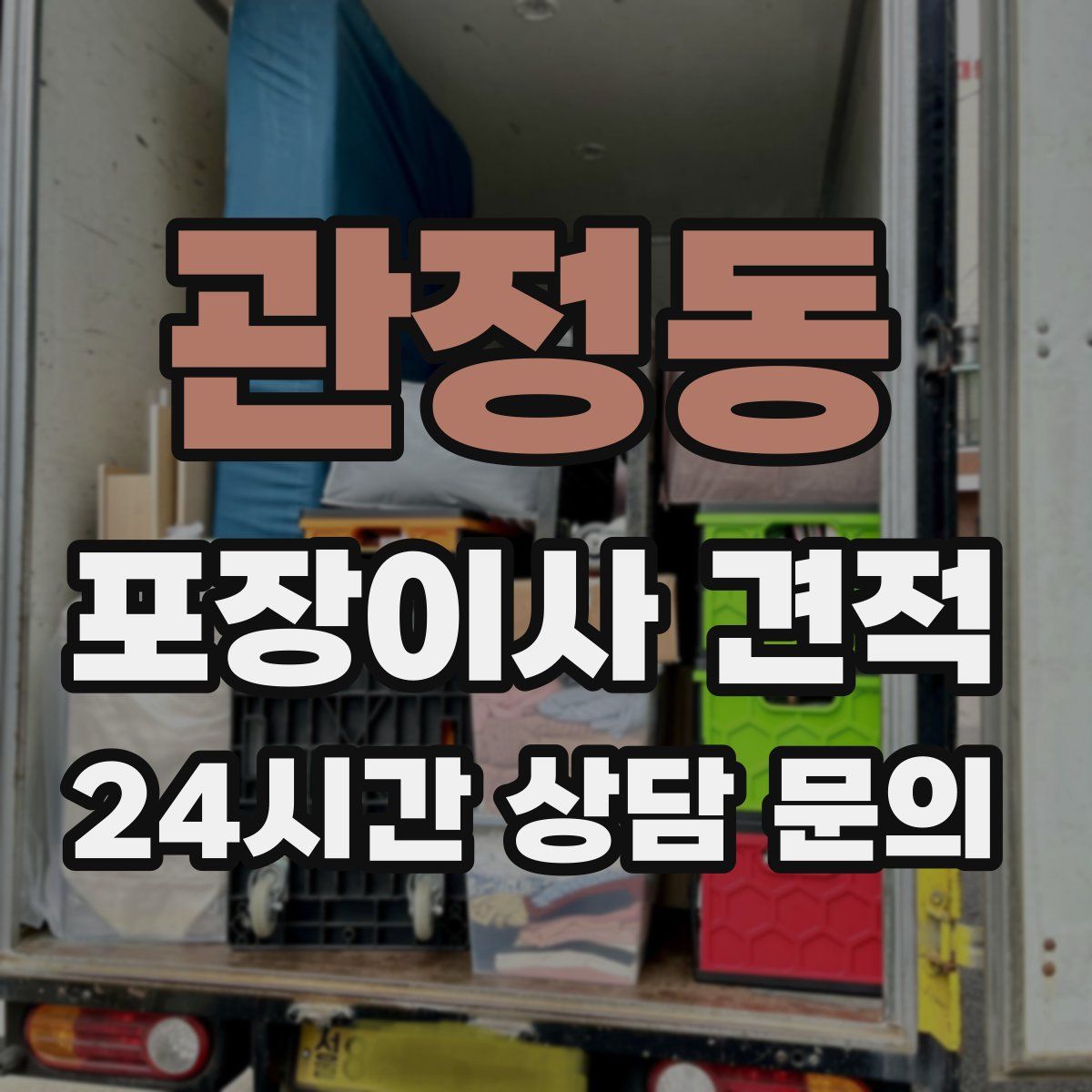 관정동 포장이사 견적