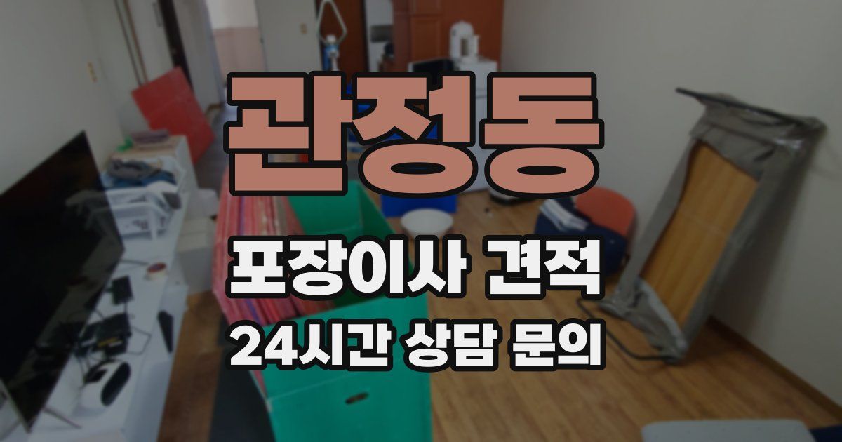 관정동 포장이사 견적