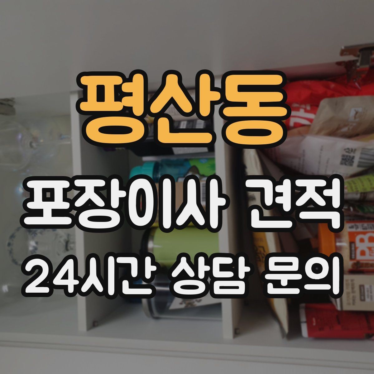 평산동 포장이사 견적 박스 수량이 늘면 비용이 올라가는 이유